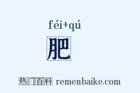 肥臞是什么意思的图片